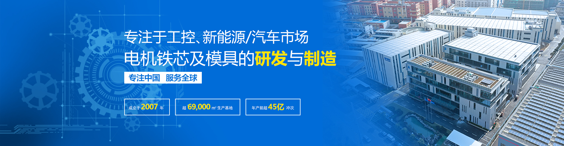 专注于各类应用市场的电机定转子铁芯的研发与制造