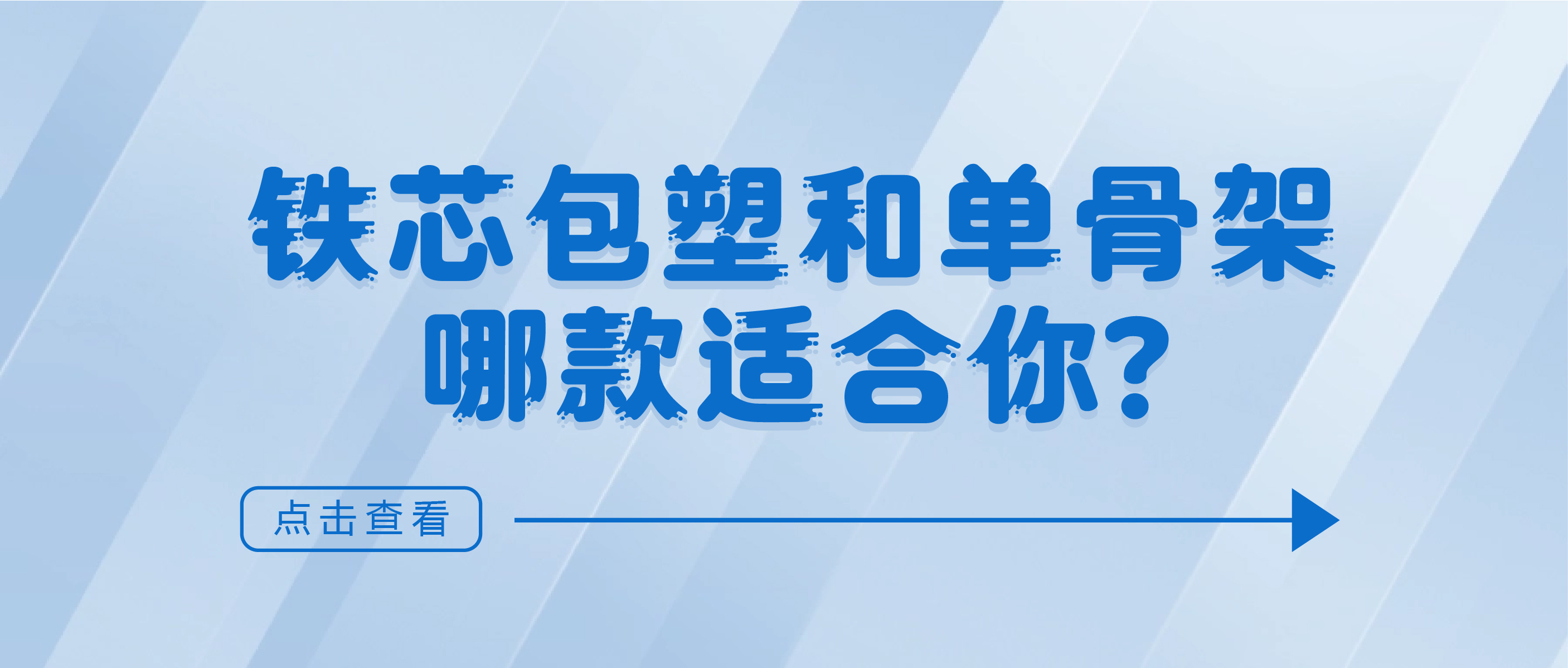 铁芯包塑和单骨架，哪款适合你?