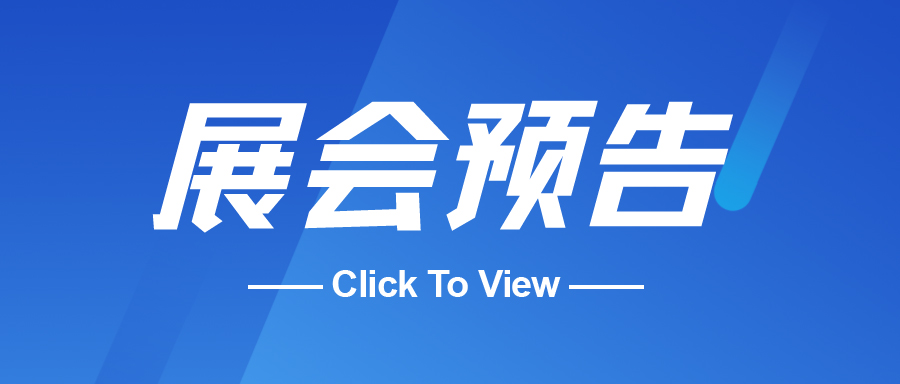 展会预告|10月28-30日，365平台精密与您相约上海！