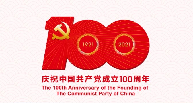 建党100周年.png